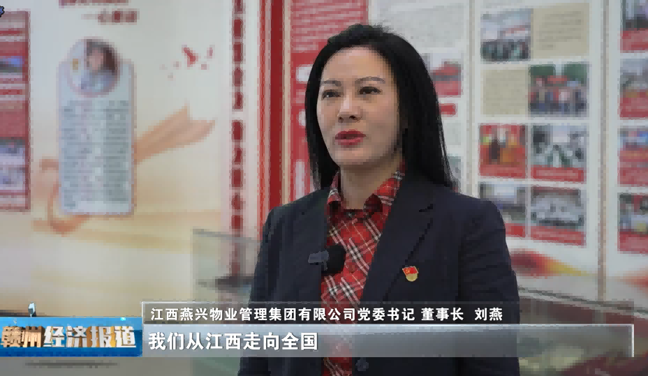 【展望“十五五”·共繪新藍圖】贛州經濟年度人物專訪｜劉燕：實干啟新程 燕興服務繪就民生新圖景